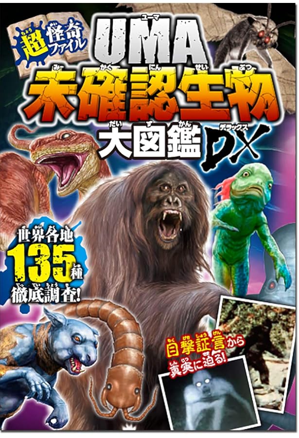 Amazon.co.jp: 大迫力! 世界のUMA 未確認生物大百科 : 天野